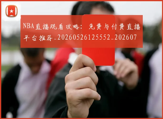 NBA直播观看攻略：免费与付费直播平台推荐_20260526125552_20260702171231_20260714214312