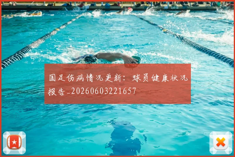 国足伤病情况更新：球员健康状况报告_20260603221657