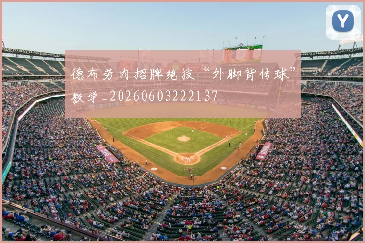 德布劳内招牌绝技“外脚背传球”教学_20260603222137
