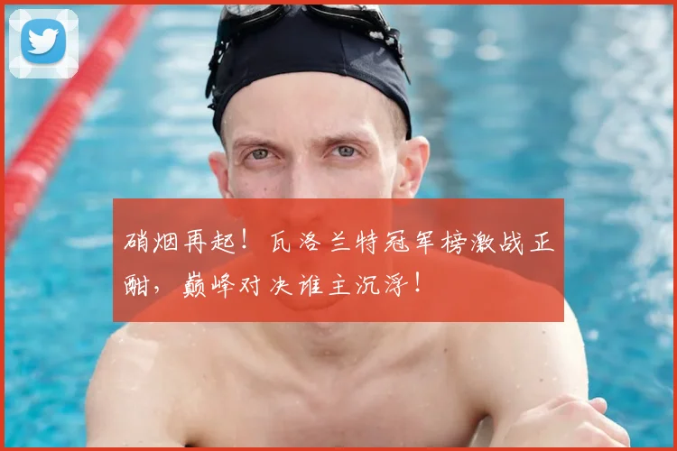 硝烟再起!瓦洛兰特冠军榜激战正酣,巅峰对决谁主沉浮!