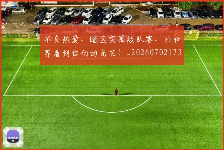 不负热爱，暗区突围战队赛，让世界看到你们的光芒！_20260702173630