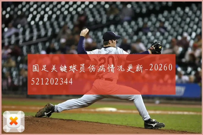 国足关键球员伤病情况更新_20260521202344