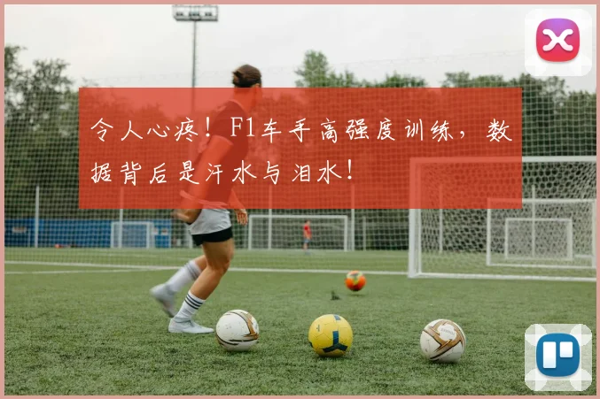 令人心疼！F1车手高强度训练，数据背后是汗水与泪水！