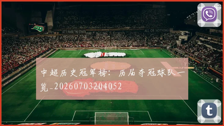 中超历史冠军榜：历届夺冠球队一览_20260703204052