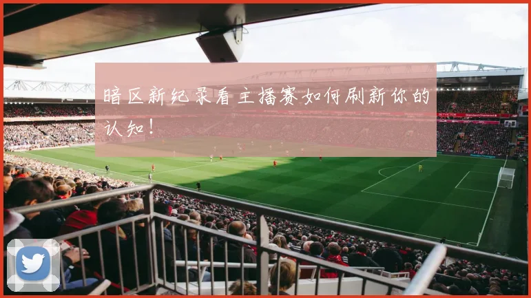 暗区新纪录看主播赛如何刷新你的认知!