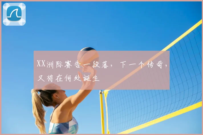 XX洲际赛告一段落，下一个传奇，又将在何处诞生