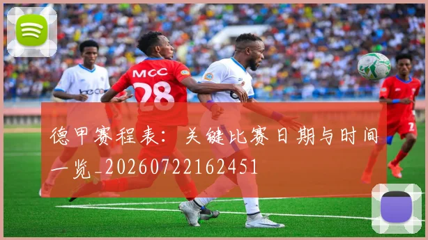 德甲赛程表：关键比赛日期与时间一览_20260722162451
