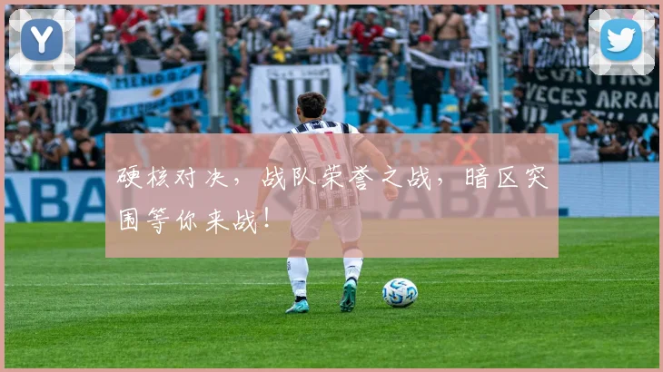 硬核对决，战队荣誉之战，暗区突围等你来战！