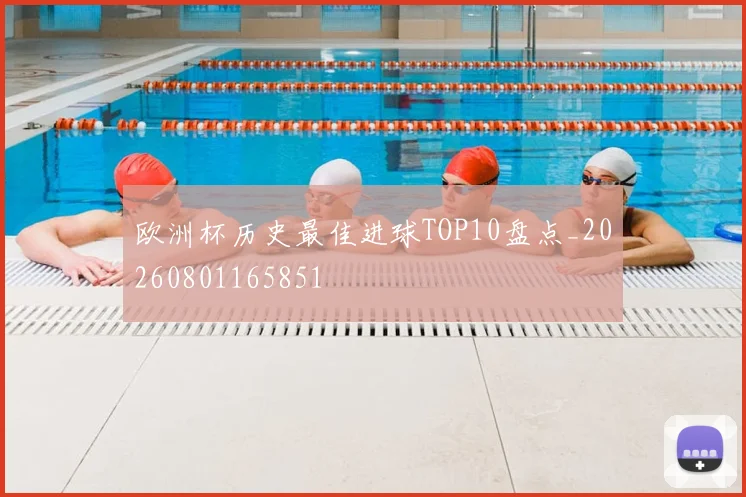 欧洲杯历史最佳进球TOP10盘点_20260801165851