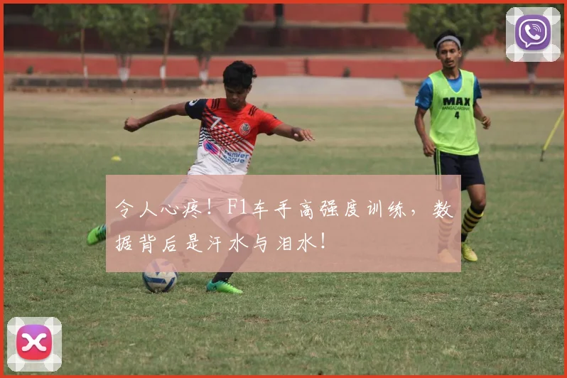 令人心疼!F1车手高强度训练,数据背后是汗水与泪水!