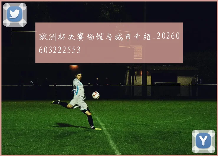 欧洲杯决赛场馆与城市介绍_20260603222553