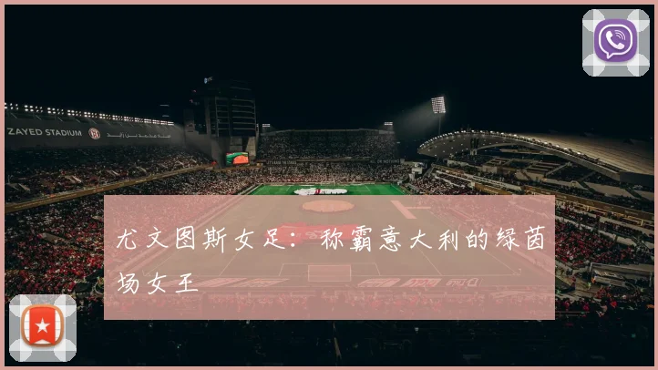 尤文图斯女足:称霸意大利的绿茵场女王
