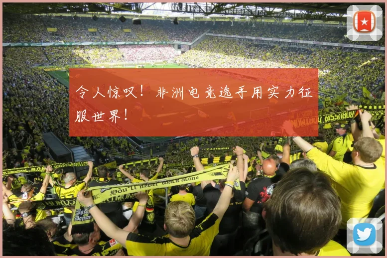 令人惊叹！非洲电竞选手用实力征服世界！