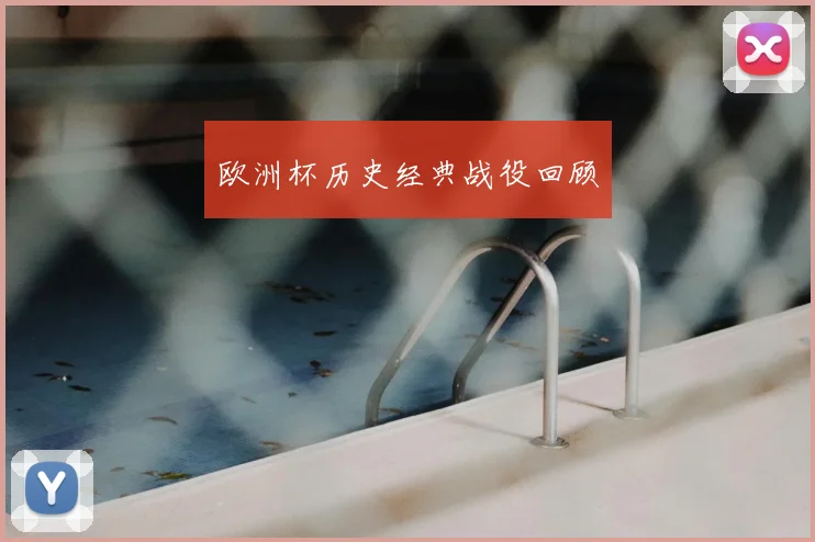 欧洲杯历史经典战役回顾