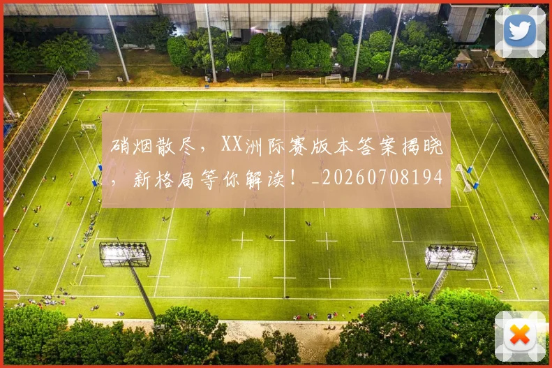 硝烟散尽，XX洲际赛版本答案揭晓，新格局等你解读！_20260708194746