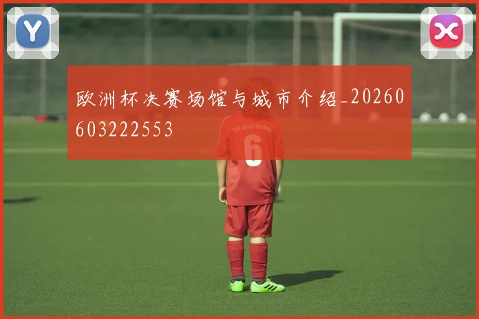 欧洲杯决赛场馆与城市介绍_20260603222553