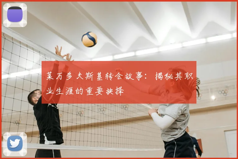 莱万多夫斯基转会故事：揭秘其职业生涯的重要抉择