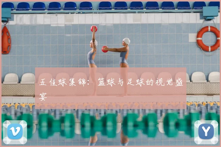 五佳球集锦:篮球与足球的视觉盛宴