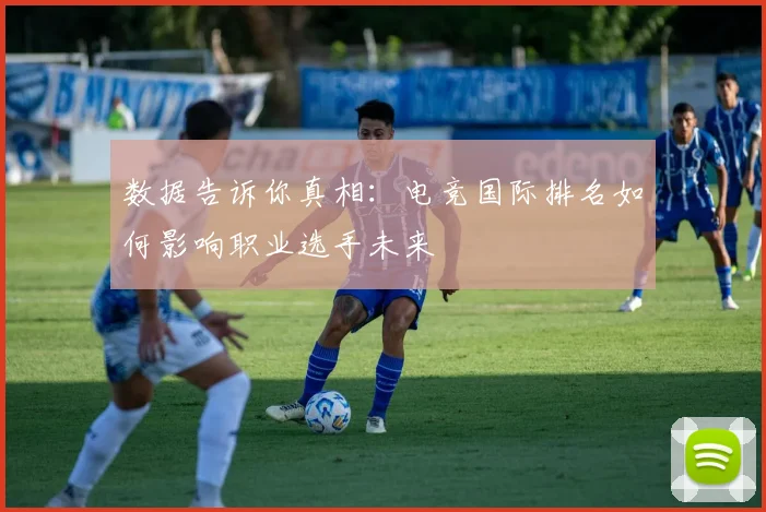 数据告诉你真相：电竞国际排名如何影响职业选手未来