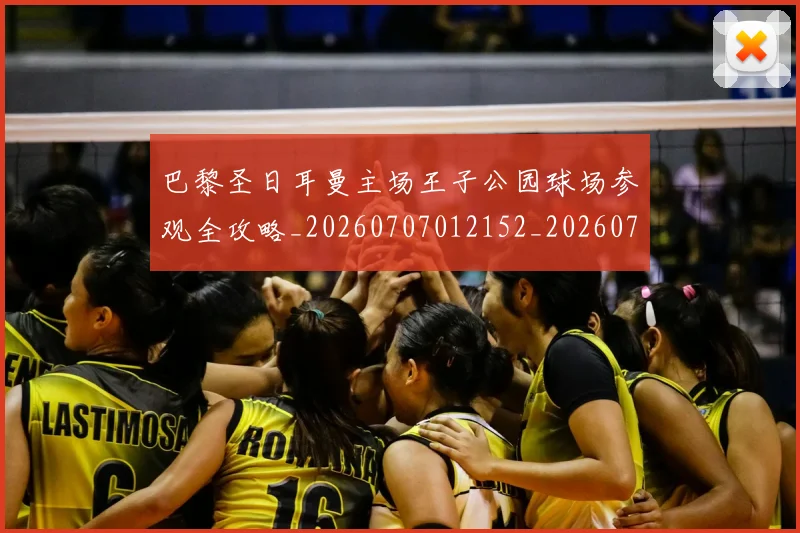 巴黎圣日耳曼主场王子公园球场参观全攻略_20260707012152_20260723172039