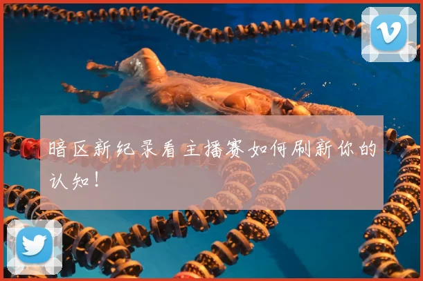 暗区新纪录看主播赛如何刷新你的认知！