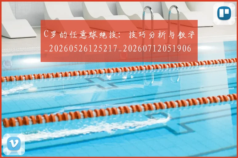 C罗的任意球绝技：技巧分析与教学_20260526125217_20260712051906