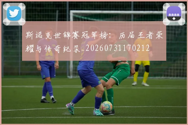 斯诺克世锦赛冠军榜:历届王者荣耀与传奇纪录_20260731170212