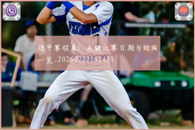 德甲赛程表：关键比赛日期与时间一览_20260722162451