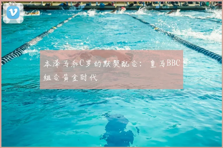 本泽马和C罗的默契配合：皇马BBC组合黄金时代