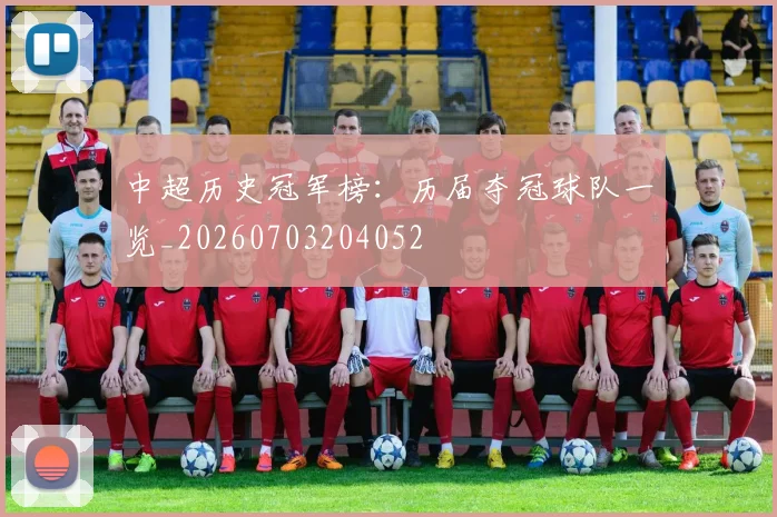 中超历史冠军榜：历届夺冠球队一览_20260703204052
