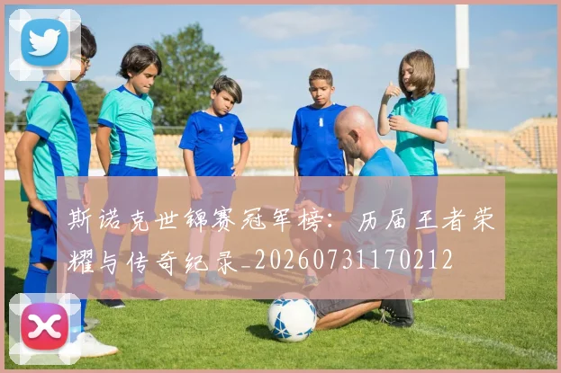 斯诺克世锦赛冠军榜：历届王者荣耀与传奇纪录_20260731170212