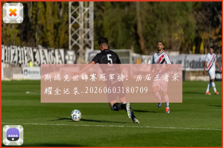 斯诺克世锦赛冠军榜：历届王者荣耀全记录_20260603180709