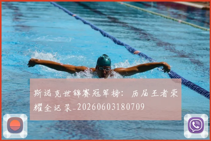 斯诺克世锦赛冠军榜：历届王者荣耀全记录_20260603180709