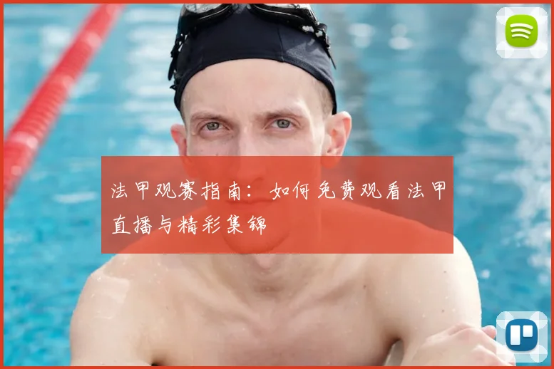 法甲观赛指南：如何免费观看法甲直播与精彩集锦