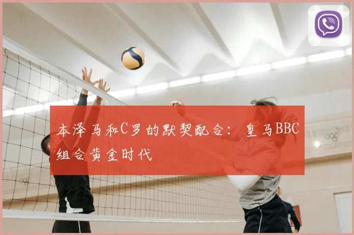 本泽马和C罗的默契配合：皇马BBC组合黄金时代